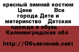 красный зимний костюм  › Цена ­ 1 200 - Все города Дети и материнство » Детская одежда и обувь   . Калининградская обл.